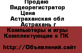 Продаю IP Видеорегистратор › Цена ­ 10 000 - Астраханская обл., Астрахань г. Компьютеры и игры » Комплектующие к ПК   